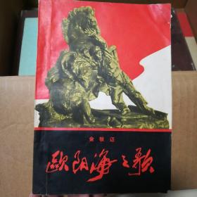欧阳海之歌