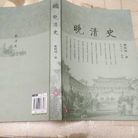 晚清史