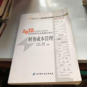 2018年注册会计师考试 应试指导及全真模拟测试 财务成本管理 （上册）