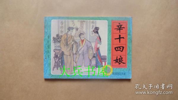 （掌中宝丛书）聊斋故事连环画： 辛十四娘  胭脂  素秋  画皮
