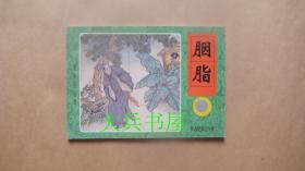 （掌中宝丛书）聊斋故事连环画： 辛十四娘  胭脂  素秋  画皮