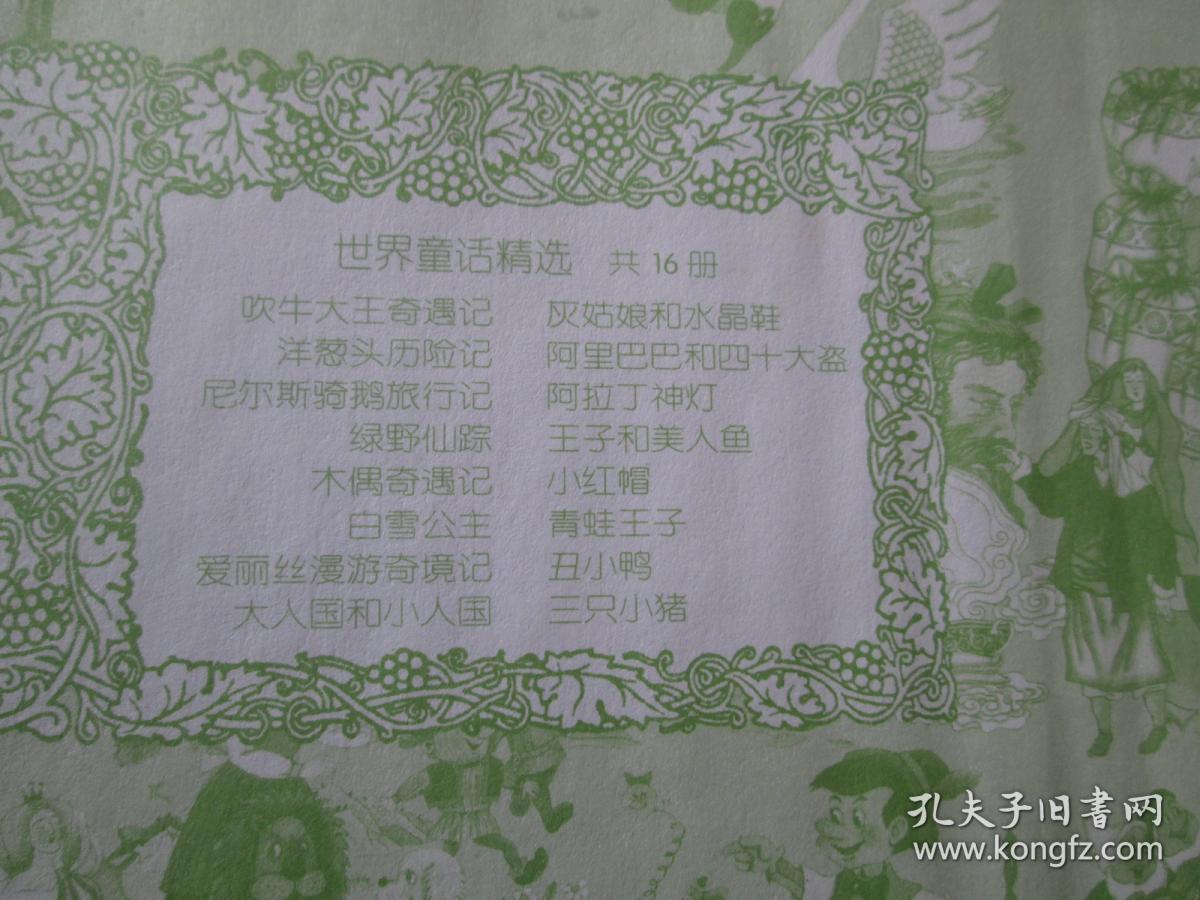 世界童话精选：尼尔斯骑鹅旅行记