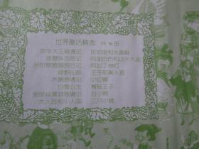 世界童话精选：尼尔斯骑鹅旅行记