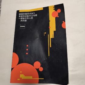 德国的高技术加工系统和设备中文专辑 献给中华人民共和国