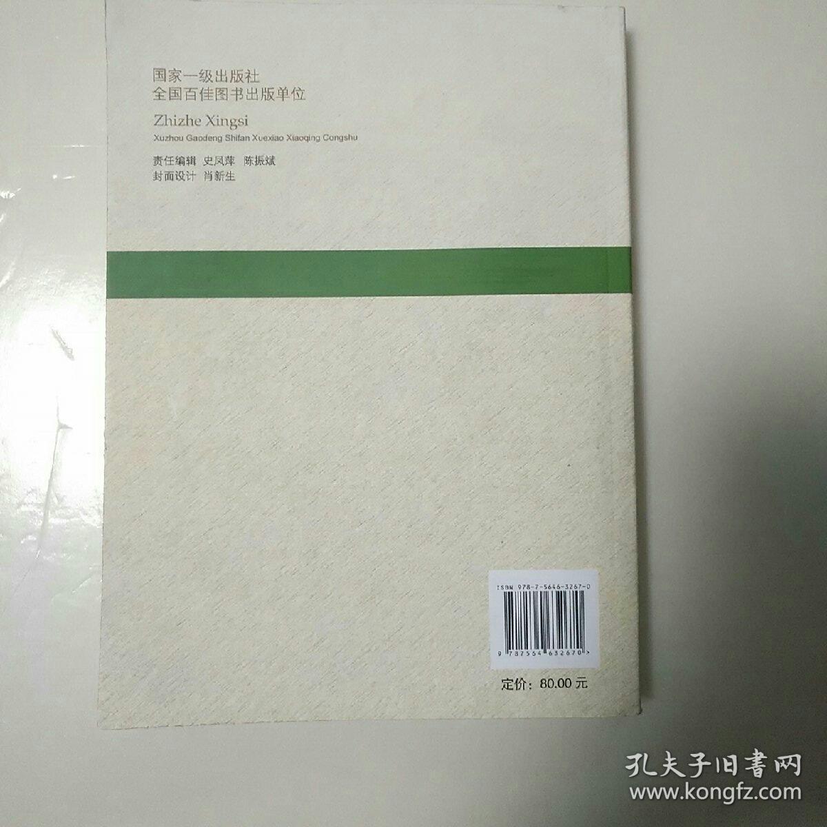 智者行思/徐州高等师范学校校庆丛书