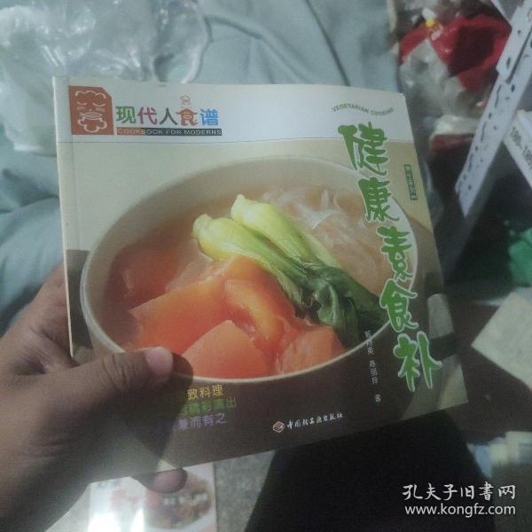 健康素食补