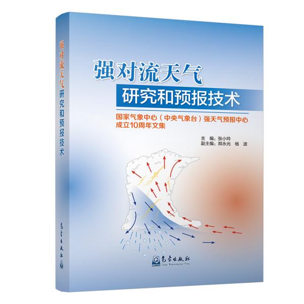 强对流天气研究和预报技术(国家气象中心中央气象台强天气预报中心成立10周年文集)