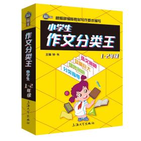 小学生作文分类王1-2年级同步作文素材