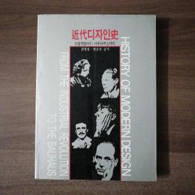 《近代设计史一产业革命至包豪斯》韩国原版