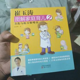 崔玉涛图解家庭育儿2：母乳与配方粉喂养