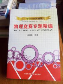 正版新书  中学物理奥赛辅导：物理竞赛专题精编