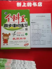 全科王同步课时练习四年级语文上册，教师用书，全新改版