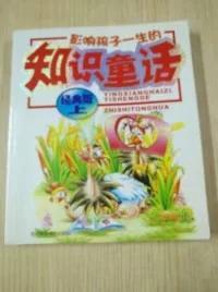 影响孩子一生的知识童话（注音版、经典版上下册）——影响孩子一生的丛书系列