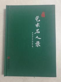 廊坊艺术名人录廊坊市艺术研究所/