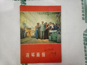 连环画报(1974年十月号，总第十三期)有水印，封面有字迹见图