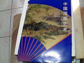 中国扇面艺术    年代 :  90年代 (1990-1999)   10张