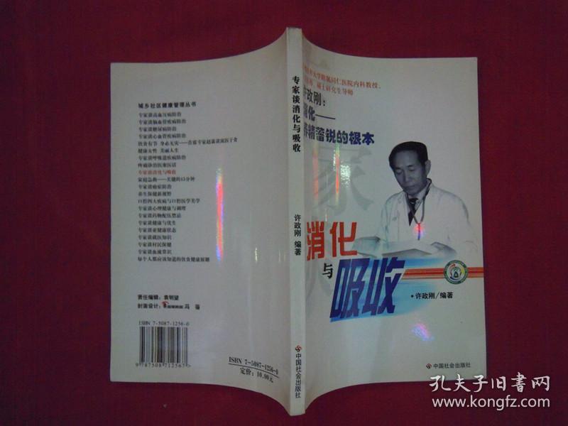 专家谈消化与吸收 （许政刚：消化 --养精蓄锐的根本 ）（一版一印）