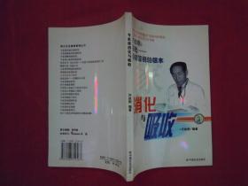 专家谈消化与吸收 （许政刚：消化 --养精蓄锐的根本 ）（一版一印）