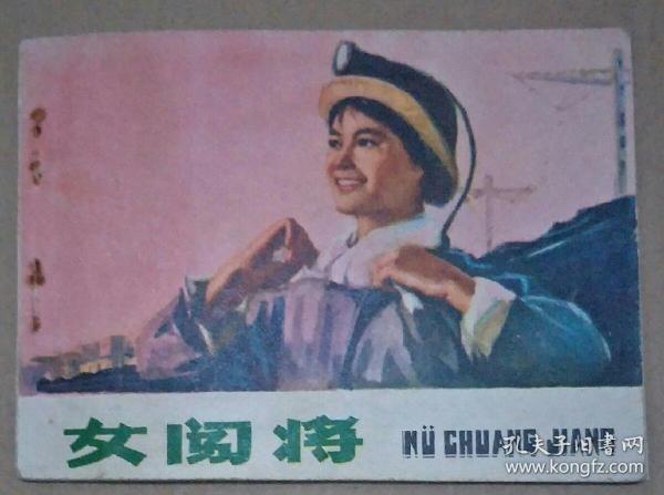 **精品连环画 : 女闯将