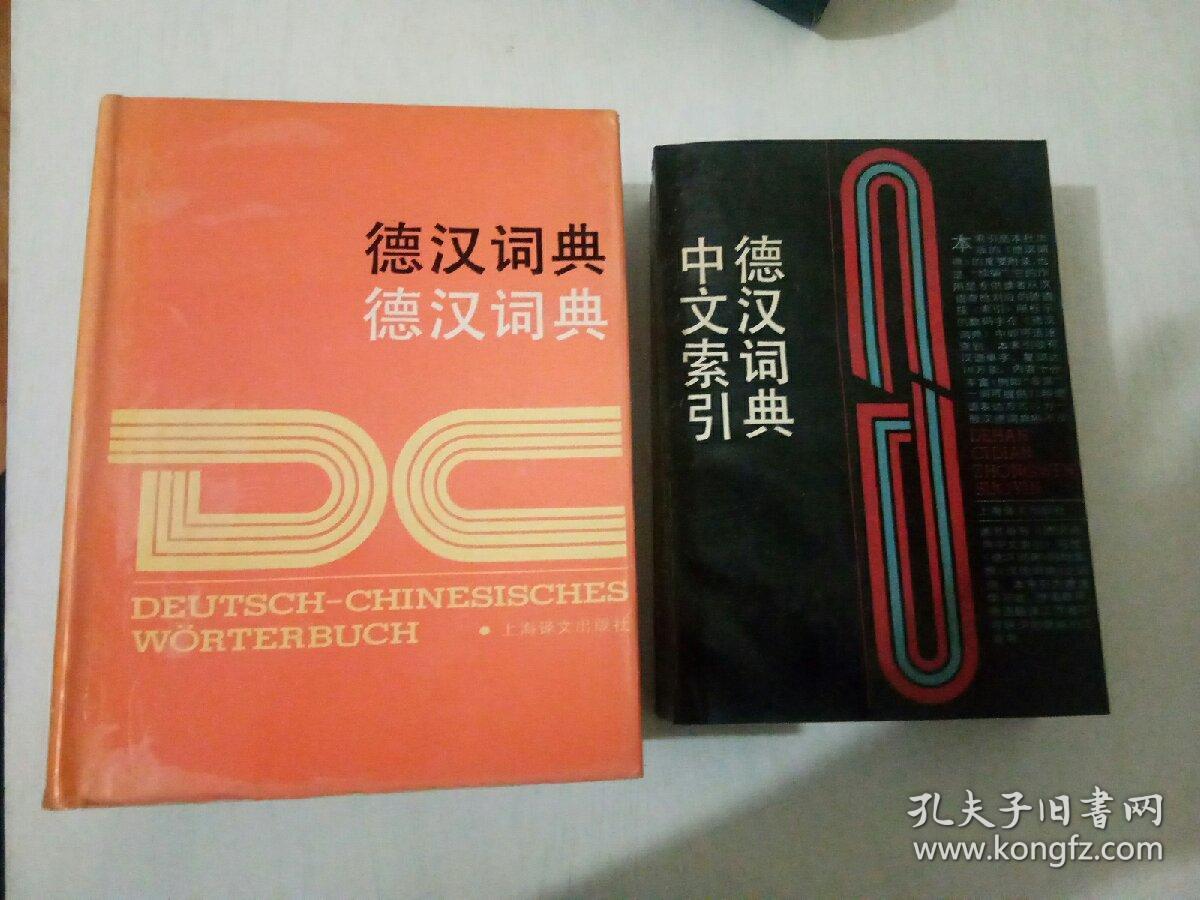 德汉词典+德汉词典中文索引（两本合售）