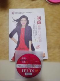 刘薇雅思口语机经（附光盘）