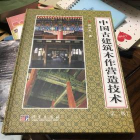 中国古建筑木作营造技术