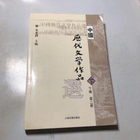 中国历代文学作品  下  （下编 第2册）