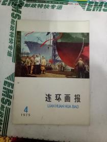 连环画报(1975年4月号，总第19期)书有钉眼见图