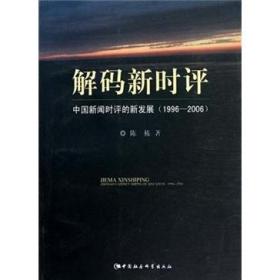 解码新时评：中国新闻时评的新发展（1996-2006）