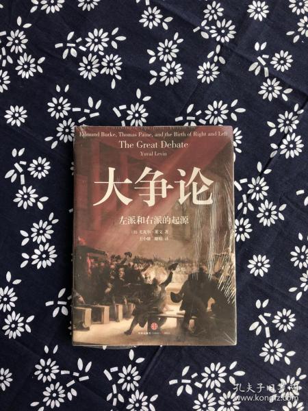 大争论：左派和右派的起源【正版，默认无塑封无腰封无书衣有笔记划线等各种小瑕疵，不退换。】