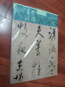 中国书法2019.4总351期