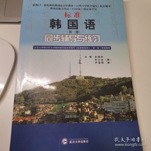 标准韩国语（第二册）：北京大学等25所大学教材编写组共同编写《标准韩国语》（第二册）配套辅导