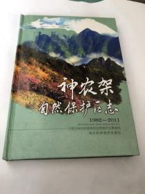 神农架自然保护区志&16开&方志&地方志