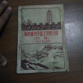 苏南苏州分区土特产介绍（初稿）1951年5月印