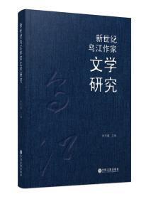 新世纪乌江作家文学研究