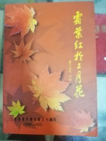 霜叶红于二月花【兰溪老年协会成立十周年】1990-2000