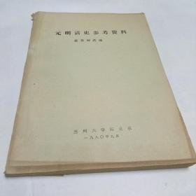 元明清史参考资料油印版本兰州大学历史系