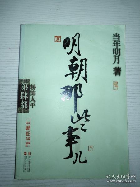 明朝那些事儿·第4部：粉饰太平