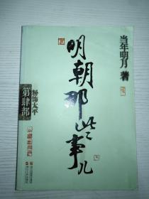 明朝那些事儿·第4部：粉饰太平