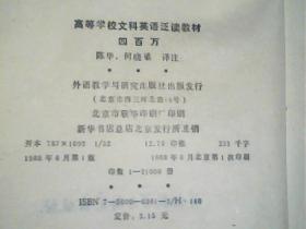 四百万(高等学校文科英语泛读教材)