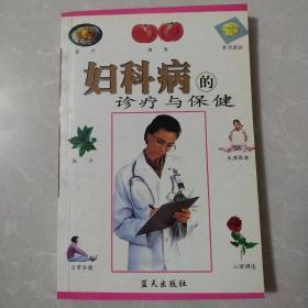 妇科病的诊疗与保健