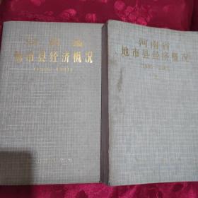 河南省地市县经济概况（1980~1983）上下