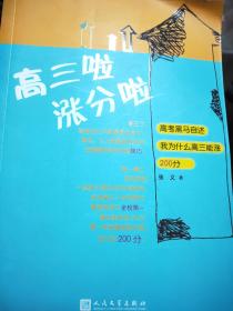 高三啦涨分啦：高考黑马自述我为什么高三能涨200分