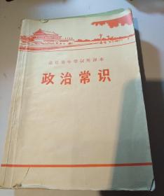 北京市中学试用课本：政治常识