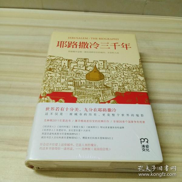 耶路撒冷三千年：THE BIOGRAPHY