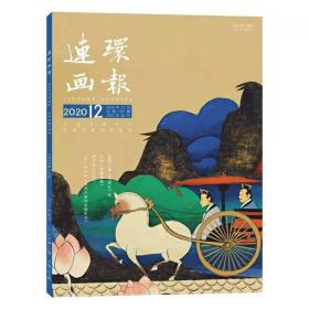 人美版连环画报 2020年12月连环画报 75