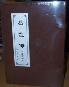 连环画 岳飞传（盒装15册）人美出版社 下图纸盒借鉴