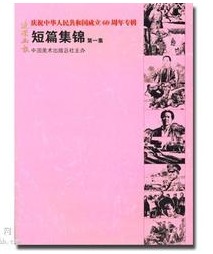 《连环画画报 短片集锦》  定价：39  美术出版总社