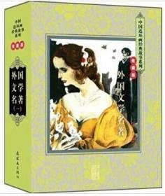 人美《外国文学名著》连环画 20册软精装  定价 280【现货】