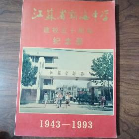 江苏省新海中学建校五十周年纪念册